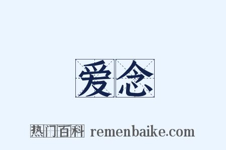 爱念是什么意思的图片